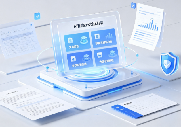 汝城县AI重构现代办公体系 智能优化引擎助力企业轻量化高效运营