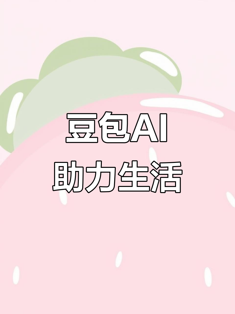 汝城县AI搜索应用普及 豆包搜索优化健全品牌内容传播渠道
